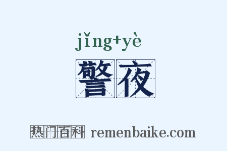 警夜是什么意思的图片